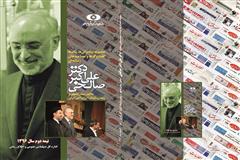مجموعه سخنرانی ها، پیام ها ، گفت و گو ها و مصاحبه های رسانه ای دکتر علی اکبر صالحی 