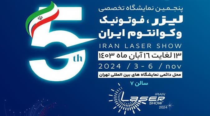 برگزاری پنجمین نمایشگاه تخصصی لیزر، فوتونیک و کوانتوم در آبان&zwnj;ماه