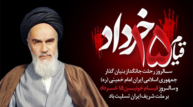 فرارسیدن سالروز ارتحال حضرت امام خمینی (ره) تسلیت باد